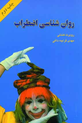 روان شناسي اضطراب